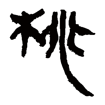 马王堆帛书