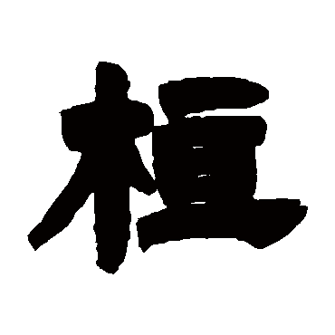 邓石如