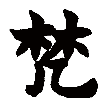赵之谦