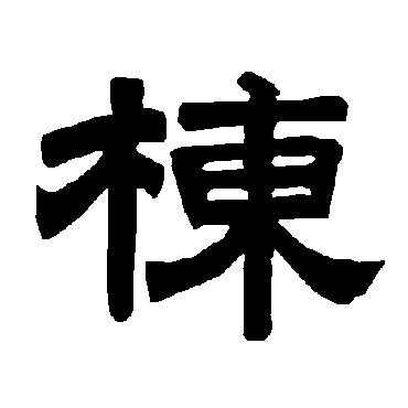 唐玄宗
