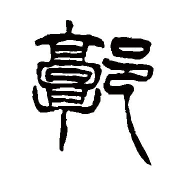徐三庚