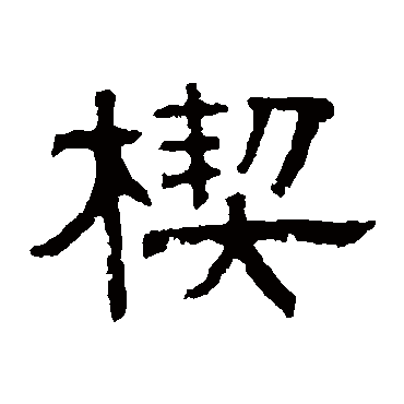 伊立勋