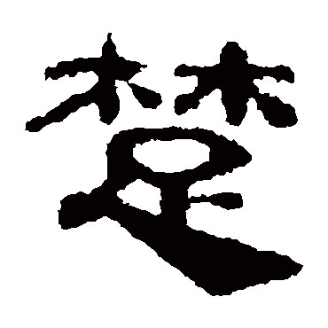 校官碑