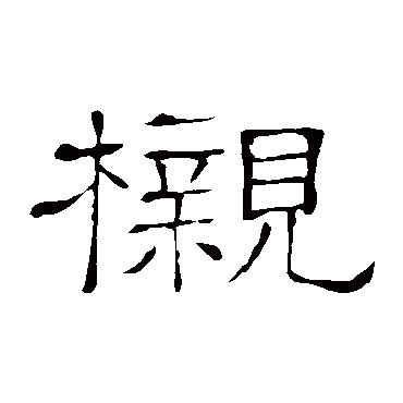 隶辨
