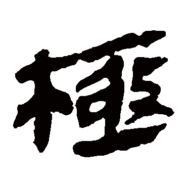 马王堆帛书