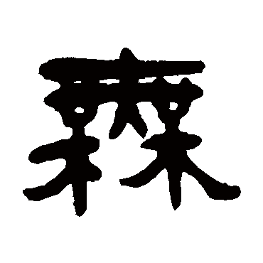杨沂孙