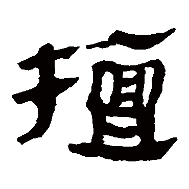马王堆帛书