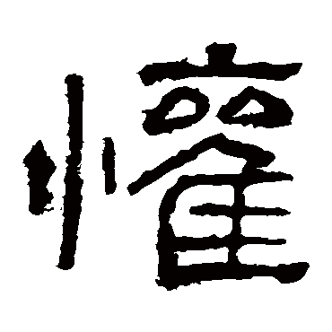 西狭颂