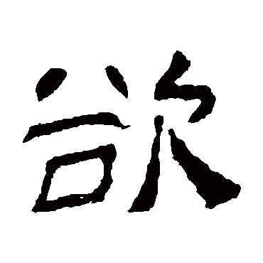 肥致碑