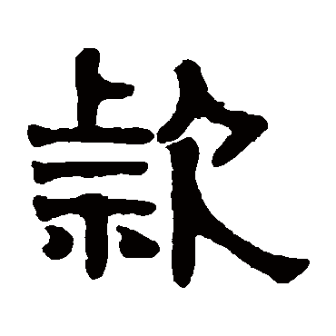 伊秉绶