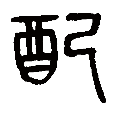 杨沂孙