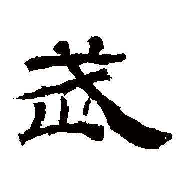 华山神庙碑