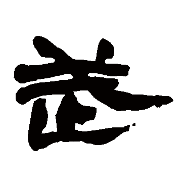 赵之谦