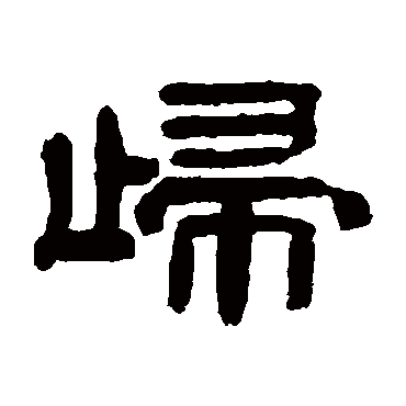 桂馥