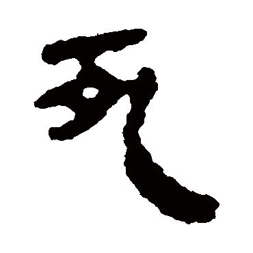 马王堆帛书