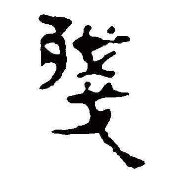 马王堆帛书