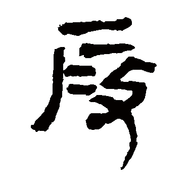 马王堆帛书