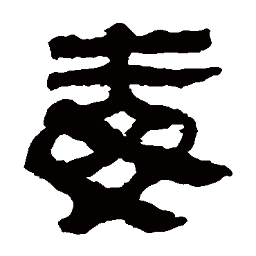 马王堆帛书
