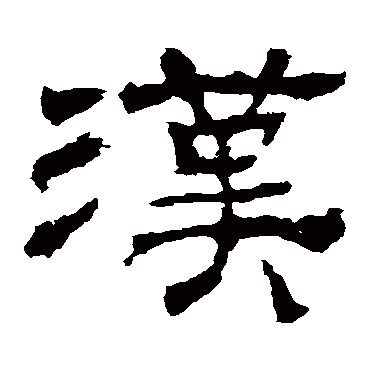 华山神庙碑