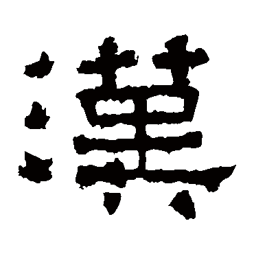 张迁碑