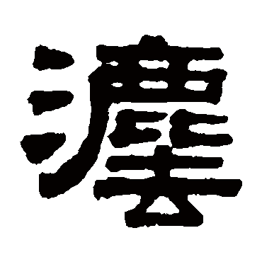 伊秉绶