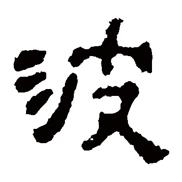 杨统碑
