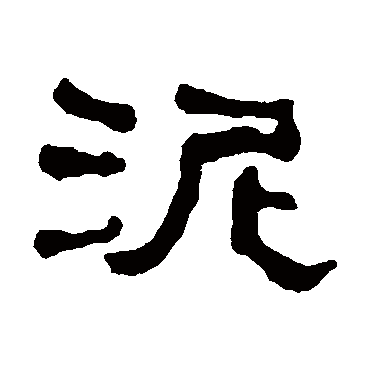 何绍基