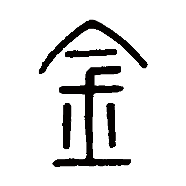 孙星衍