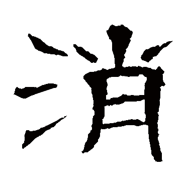 辟雍碑