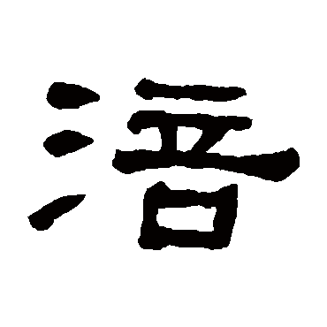何绍基