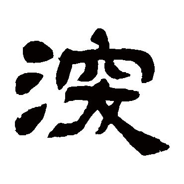 邓石如