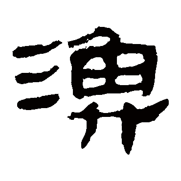 马王堆帛书