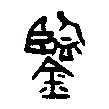 吴大澄