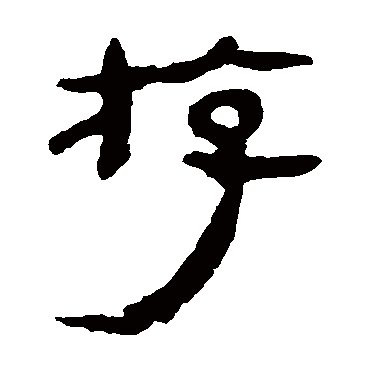 马王堆帛书