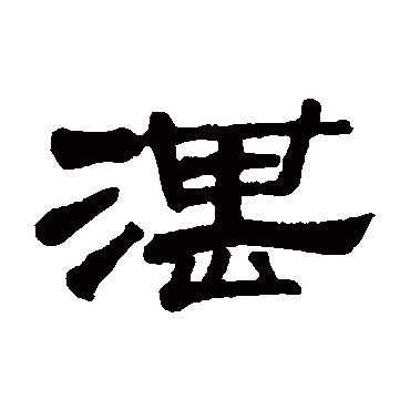 冯登府