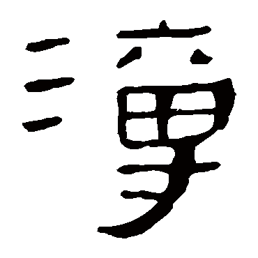 马王堆帛书