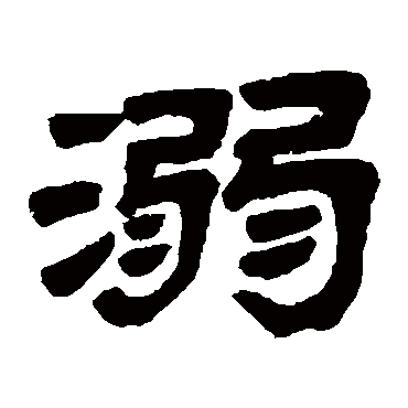 吴云
