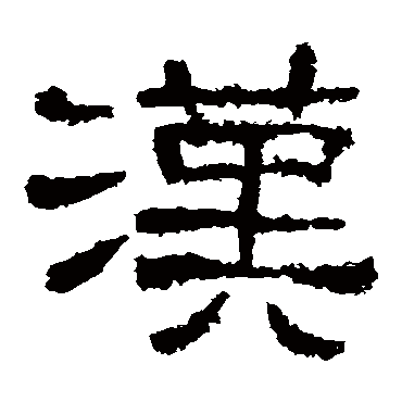 西狭颂