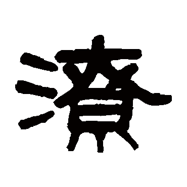 吴大澄