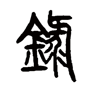 曾纪泽