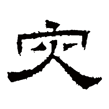 桐柏庙碑