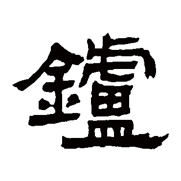 邓石如