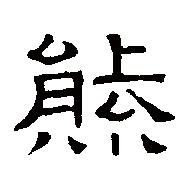 隶辨