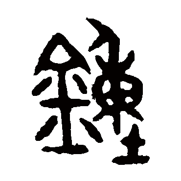 邾公华钟