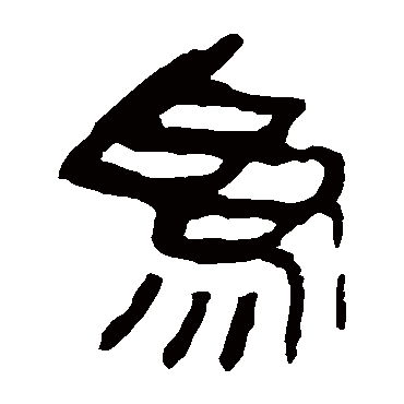 马王堆帛书