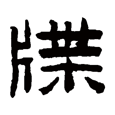 陈鸿寿