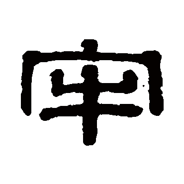 伊秉绶