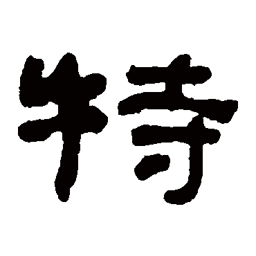 何绍基