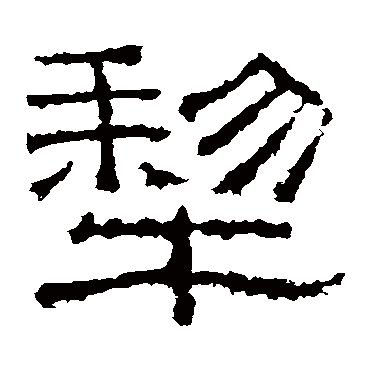 张景碑