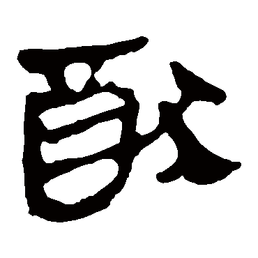 马王堆帛书